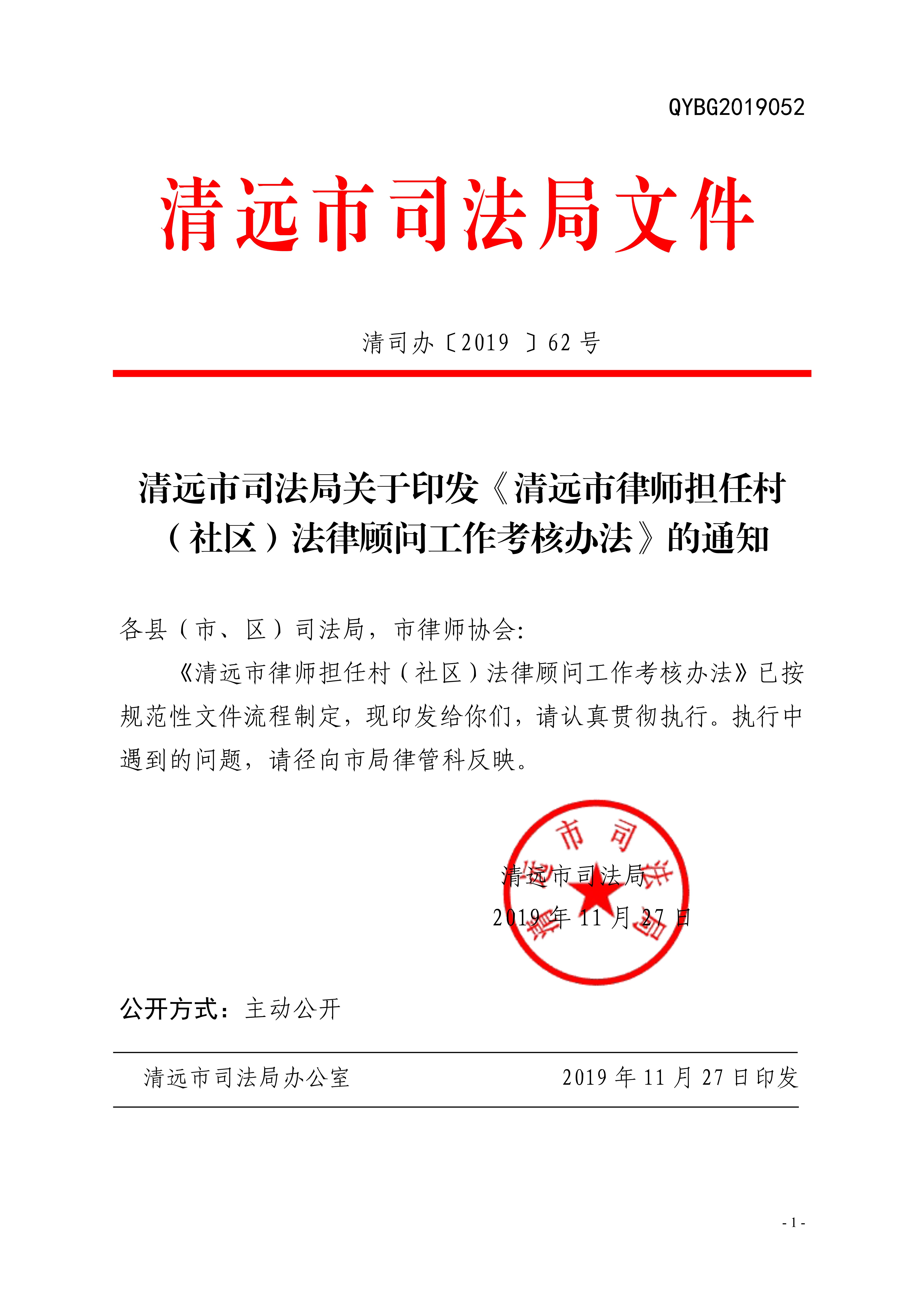 清遠市司法局關于印發(fā)《清遠市律師擔任村（社區(qū)）法律顧問工作考核辦法》的通知20191128（章）_1.jpg