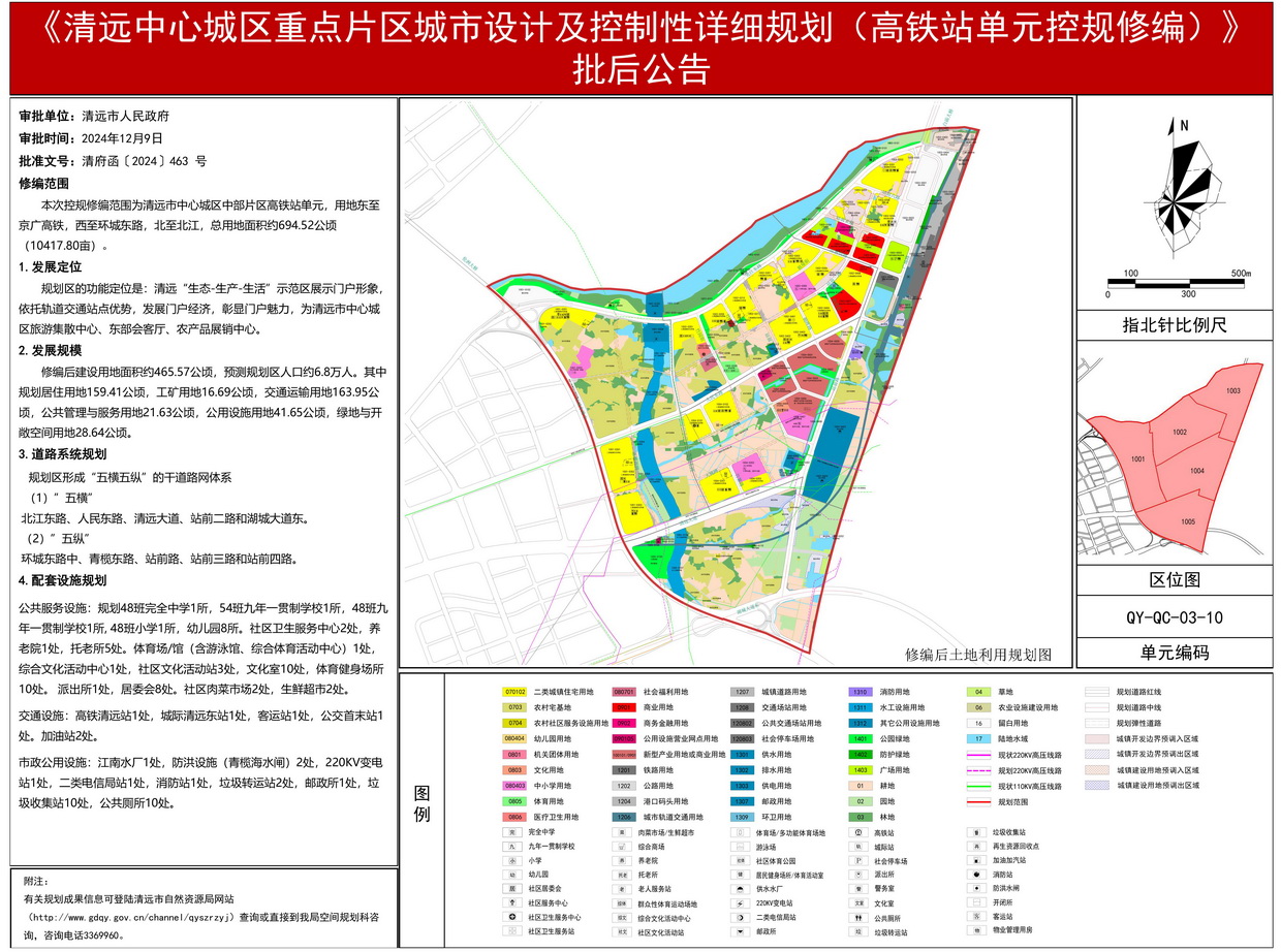 《清遠(yuǎn)中心城區(qū)重點片區(qū)城市設(shè)計及控制性詳細(xì)規(guī)劃（高鐵站單元控規(guī)修編）》批后公告(3)---s.jpg