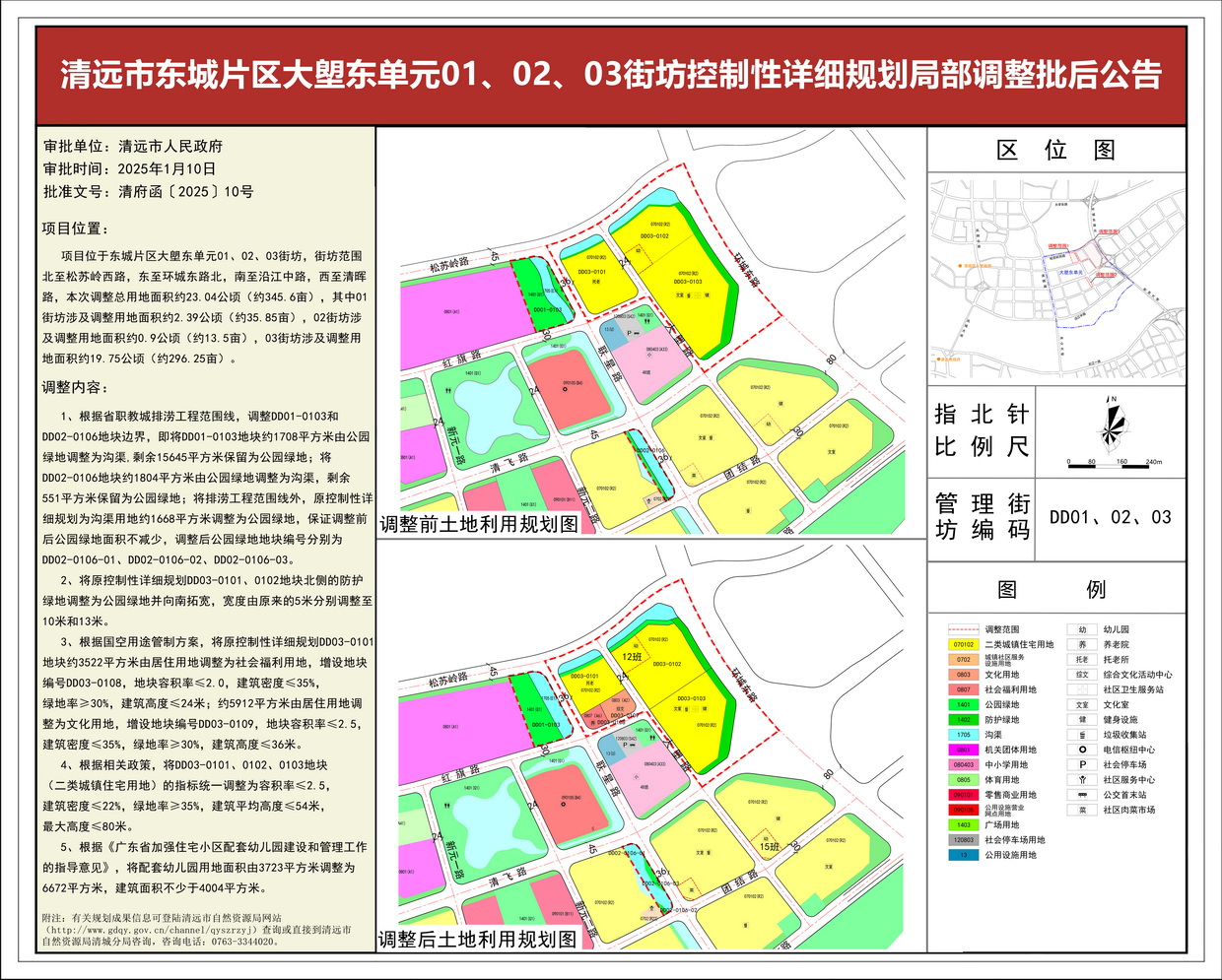 《清遠市東城片區(qū)大塱東單元01、02、03街坊控制性詳細規(guī)劃局部調(diào)整》批后公告---s.jpg