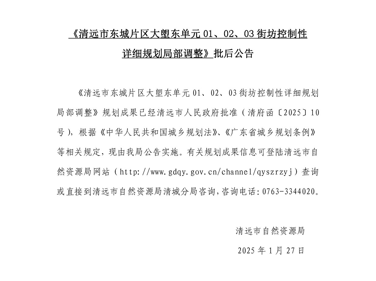 《清遠市東城片區(qū)大塱東單元01、02、03街坊控制性詳細規(guī)劃局部調(diào)整》批后公告正文.jpg