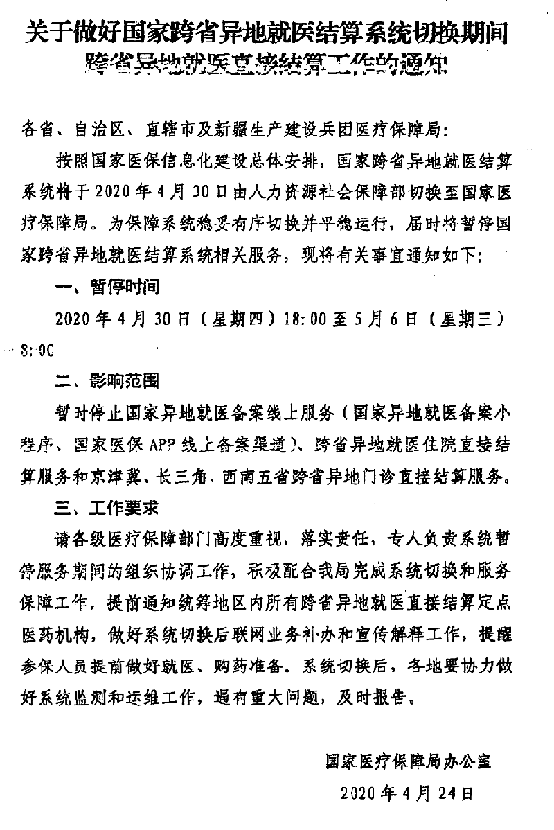 關(guān)于做好國家跨省異地就醫(yī)結(jié)算系統(tǒng)切換期間跨省異地就醫(yī)直接結(jié)算工作的通知-800.png