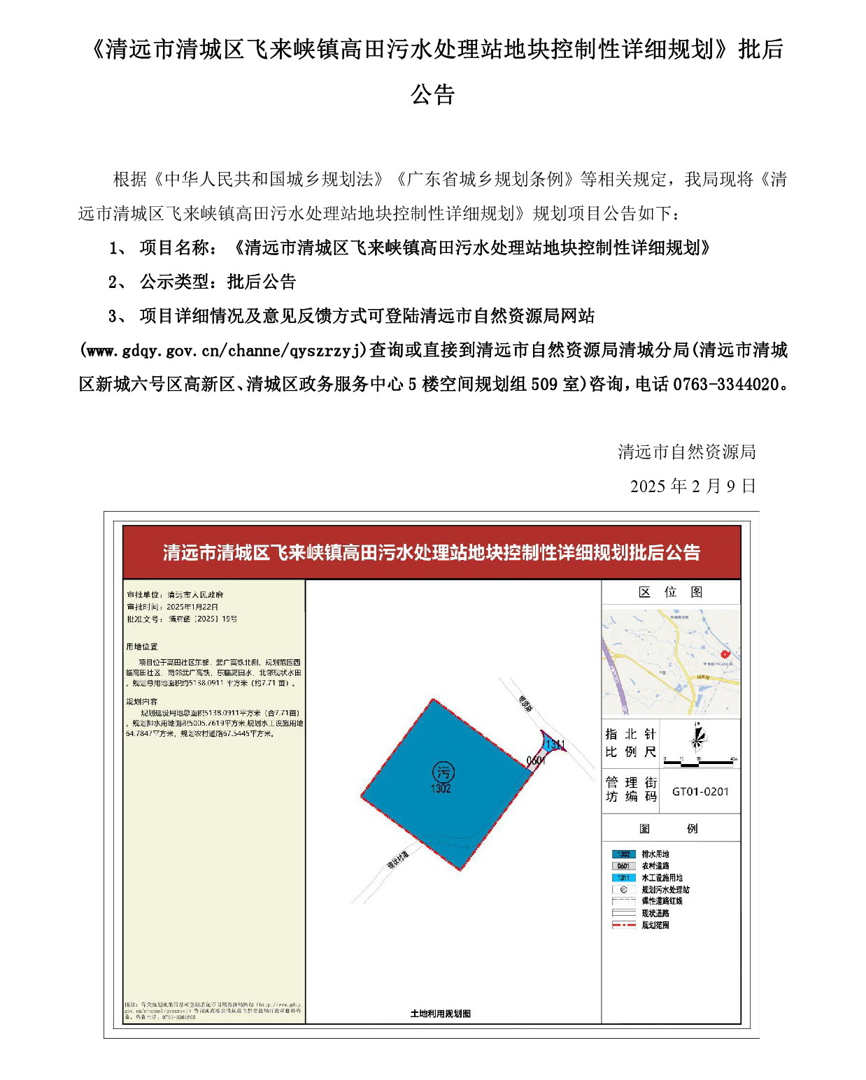 250209網(wǎng)站《清遠(yuǎn)市清城區(qū)飛來(lái)峽鎮(zhèn)高田污水處理站地塊控制性詳細(xì)規(guī)劃》批后公告.jpg