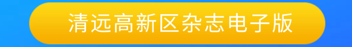 《鳳起高新》雜志