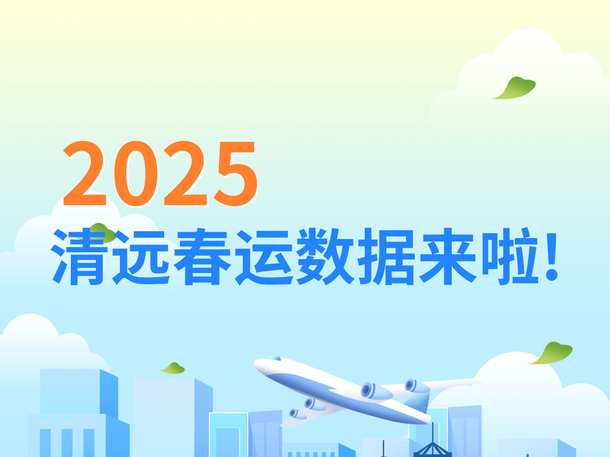 一圖讀懂丨2025年清遠(yuǎn)春運(yùn)數(shù)據(jù)來啦！