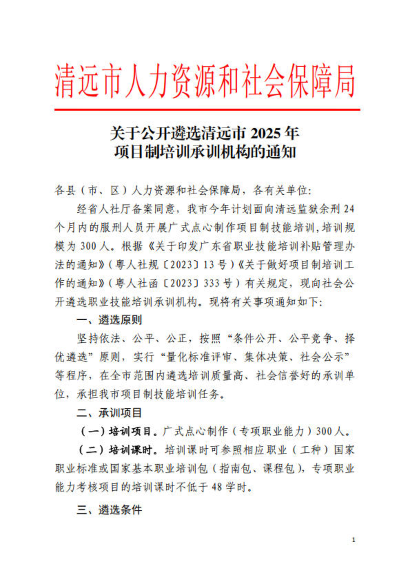 關(guān)于公開遴選清遠(yuǎn)市2025年項(xiàng)目制培訓(xùn)承訓(xùn)機(jī)構(gòu)的通知_1.jpg