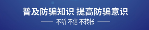 普及防騙知識(shí) 提高防騙意識(shí)