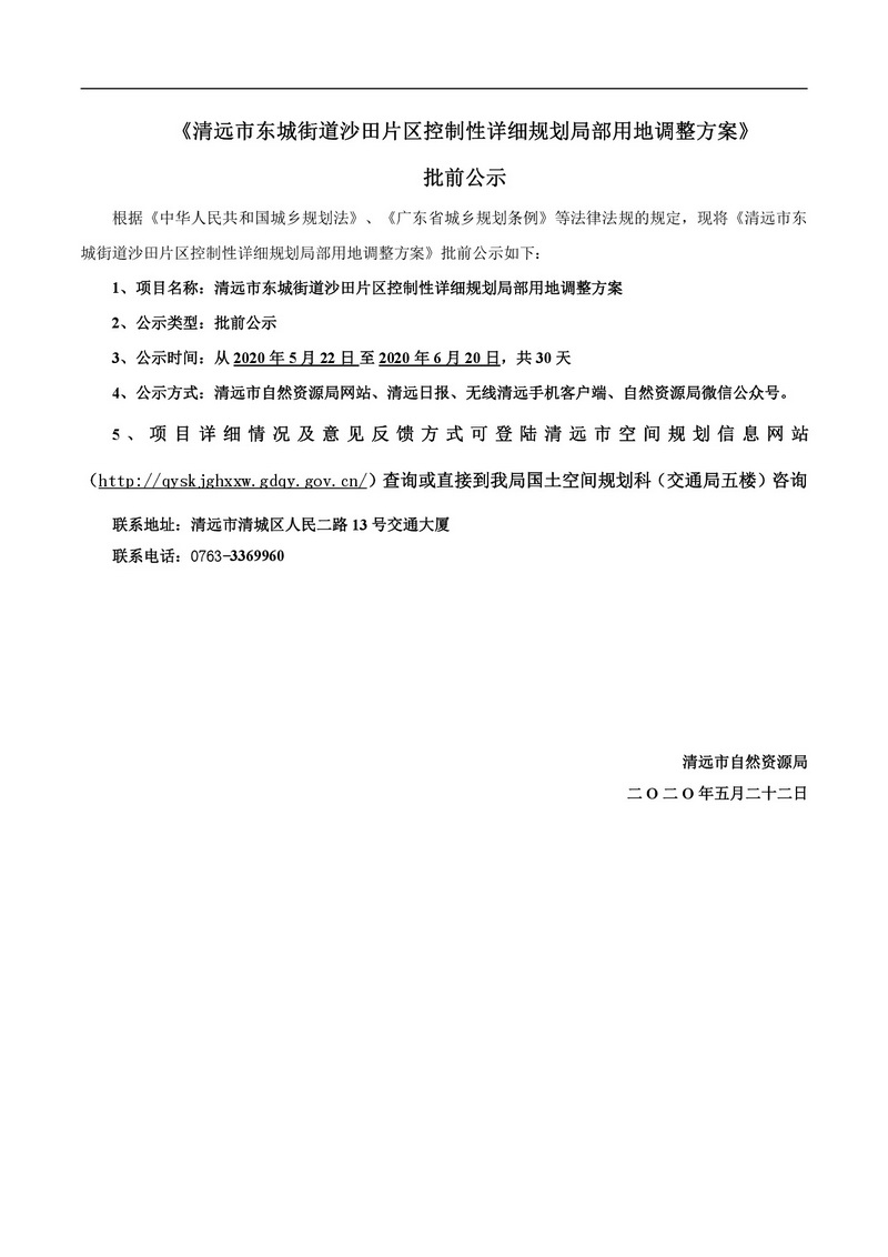 清遠市東城街道沙田片區(qū)控制性詳細規(guī)劃局部用地調(diào)整方案（1）-001.jpg